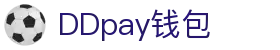 DDpay钱包 | 官方网站